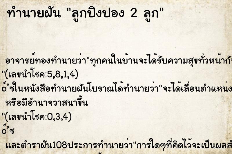 ทำนายฝันลูกปิงปอง2ลูก ทำนายฝันทำนายฝันลูกปิงปอง2ลูก